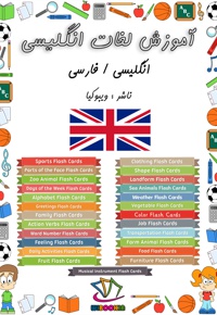 آموزش لغات انگلیسی
